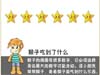 猴子吃到了什么?