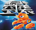 空袭