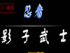 影子武士