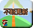 闯关小游戏