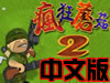疯狂蘑菇2中文版