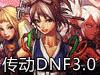 传动DNF3.0
