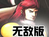 史诗战争4中文无敌版