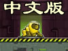 生化战士中文版