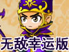 神兵传奇无敌幸运版
