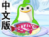 企鹅海鲜餐厅中文版