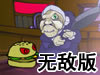阿婆守卫厨房无敌版