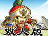 保卫冒险岛双人版