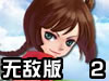 三国英雄传II无敌版