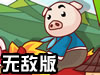 乖乖猪世界三无敌版