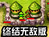 鬼子进村终结无敌版