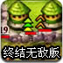鬼子进村终结无敌版