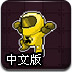 生化战士中文版