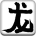 学写毛笔字