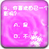 测测你受异性喜欢吗
