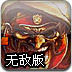 合金弹头之僵尸回归无敌版