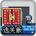 冒险王杰克圣诞选关版