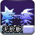 冰冻双侠中文无敌版
