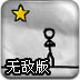 墨水与火柴人无敌版