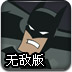 蝙蝠侠冰城大战无敌版