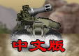 坦克重炮中文版