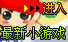 最新小游戏集
