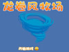 控制龙卷风中文版