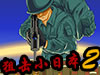 狙击小日本2